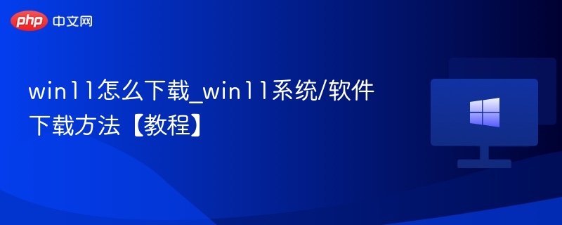 Win11系统下载与安装教程
