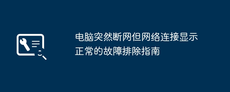 电脑断网但网络正常怎么处理