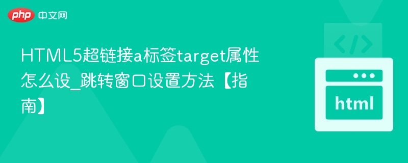 a标签target属性使用教程及跳转窗口解析