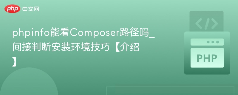 phpinfo能看Composer路径吗_间接判断安装环境技巧【介绍】