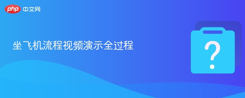 坐飞机流程视频演示全过程