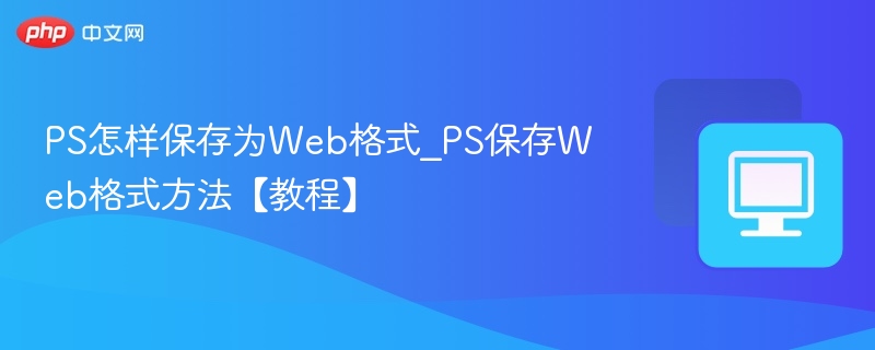 PS保存为Web格式的详细步骤