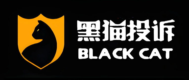 黑猫投诉提交入口及官网操作指南