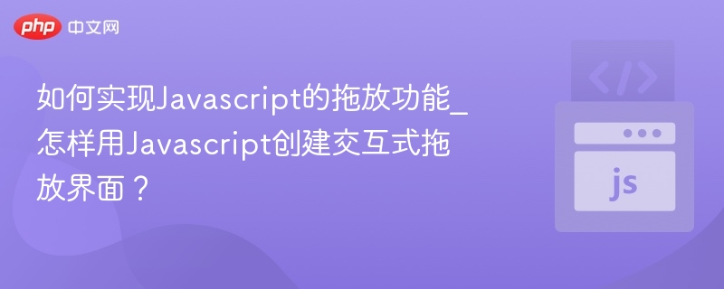 JavaScript拖放实现教程