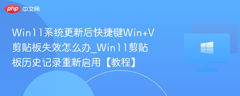Win11Win+V失效怎么解决