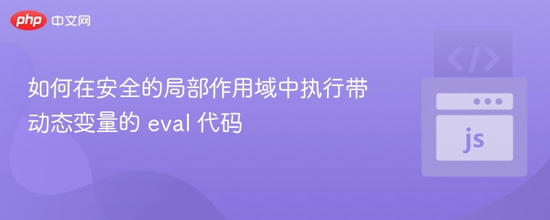 如何在安全的局部作用域中执行带动态变量的 eval 代码
