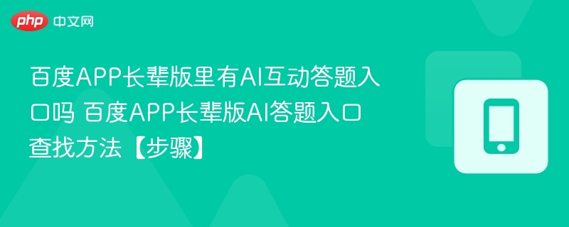 百度APP长辈版里有AI互动答题入口吗 百度APP长辈版AI答题入口查找方法【步骤】