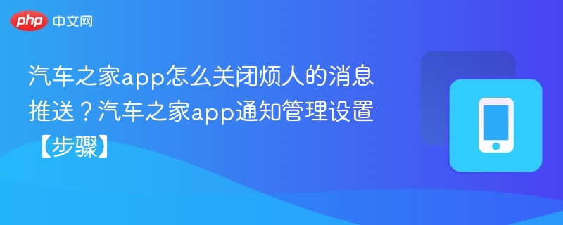 汽车之家关闭消息推送步骤详解