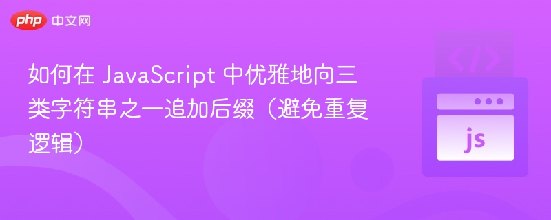 JavaScript优雅添加后缀的三种方法