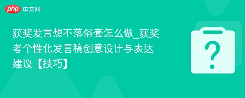 获奖发言创意表达技巧分享