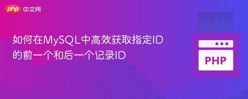 MySQL快速获取前后ID记录技巧