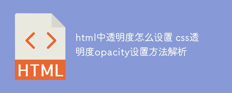 CSS透明度设置技巧与应用