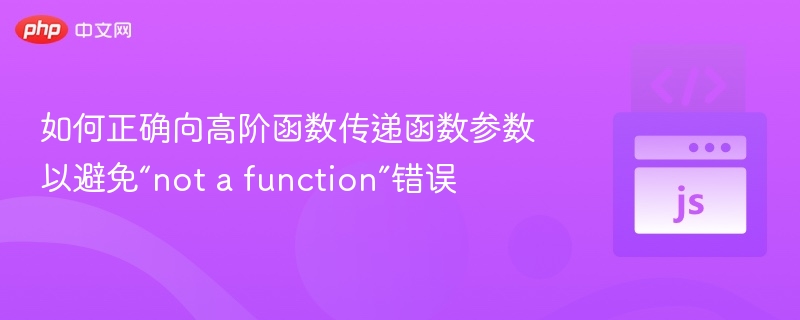 正确传递函数参数，避免notafunction错误