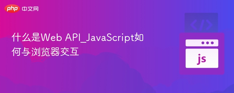 什么是Web API_JavaScript如何与浏览器交互