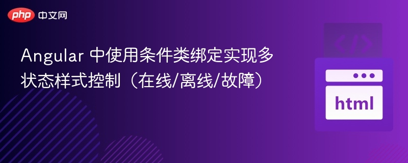 Angular 中使用条件类绑定实现多状态样式控制（在线/离线/故障）
