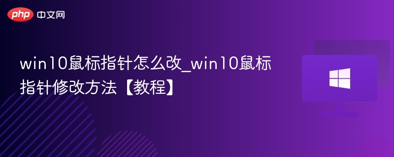 Win10鼠标指针设置方法详解