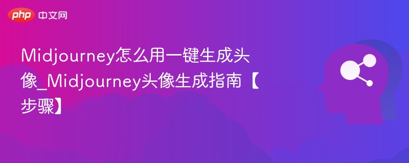 Midjourney生成头像教程详解