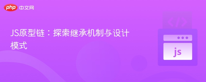 JS原型链：探索继承机制与设计模式