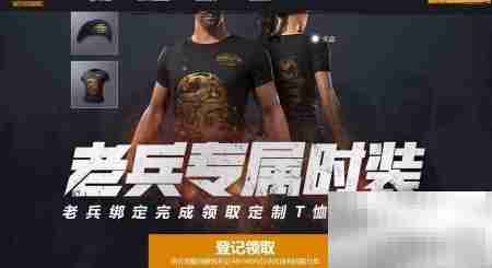 绝地求生国服老兵服装领取指南