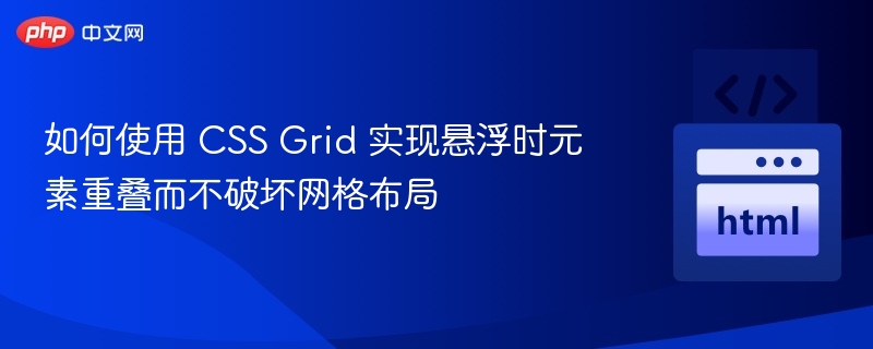 CSSGrid鼠标悬停不乱布局技巧