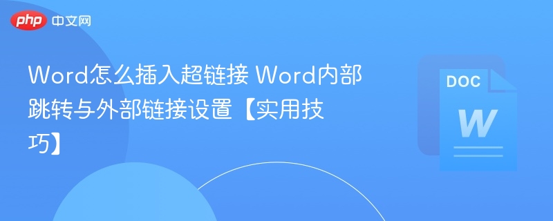 Word插入超链接技巧：内部与外部链接设置