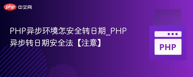 PHP异步转日期安全技巧分享