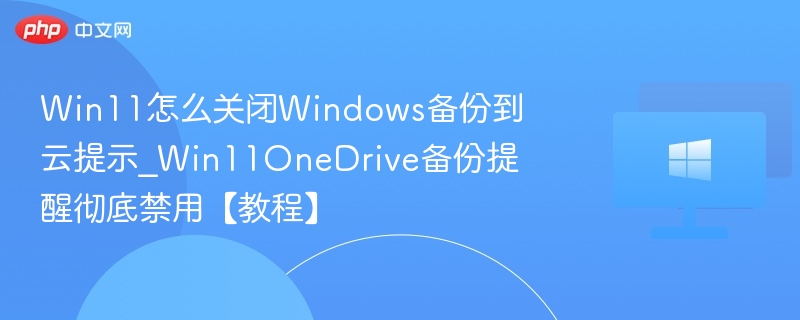关闭Win11OneDrive备份提醒步骤