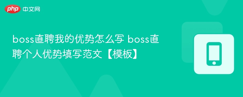 boss直聘我的优势怎么写 boss直聘个人优势填写范文【模板】