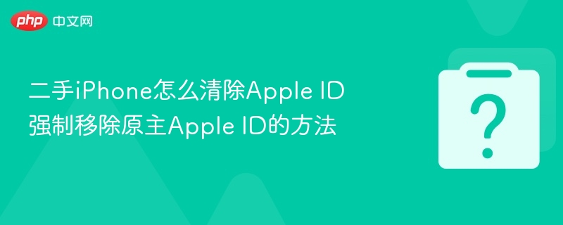二手iPhone怎么清除Apple ID 强制移除原主Apple ID的方法