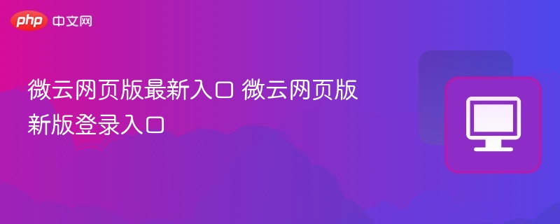 微云网页版最新登录入口