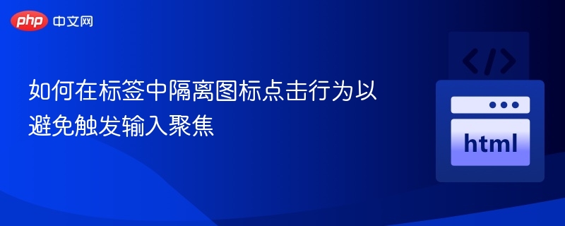 在标签中隔离图标点击不触发输入聚焦，可以通过以下方式实现：方法一：使用pointer-events属性如果你希望点击图标时不触发输入框的聚焦，可以给图标元素添加pointer-events:none;，这样点击图标时不会触发任何事件，包括输入框的聚焦。<divclass=