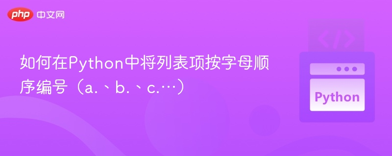 Python列表字母编号技巧解析