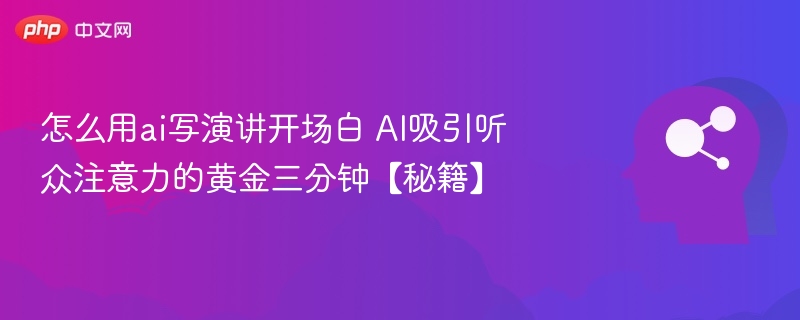 AI演讲开场白技巧：3分钟吸引听众秘诀