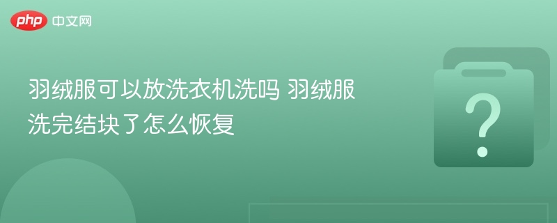羽绒服能机洗吗？洗后结块怎么处理