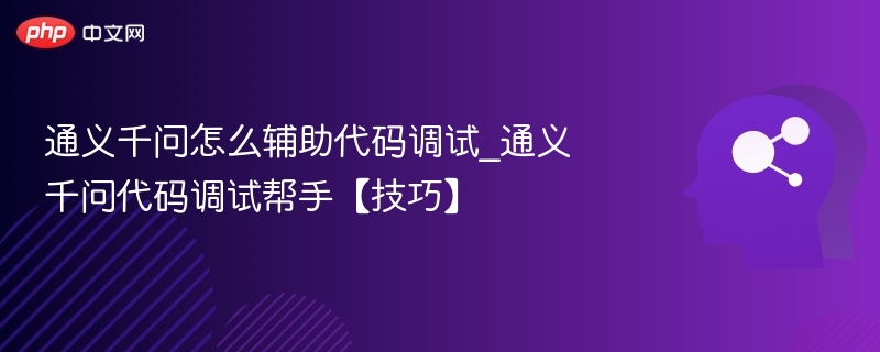 通义千问代码调试技巧全解析