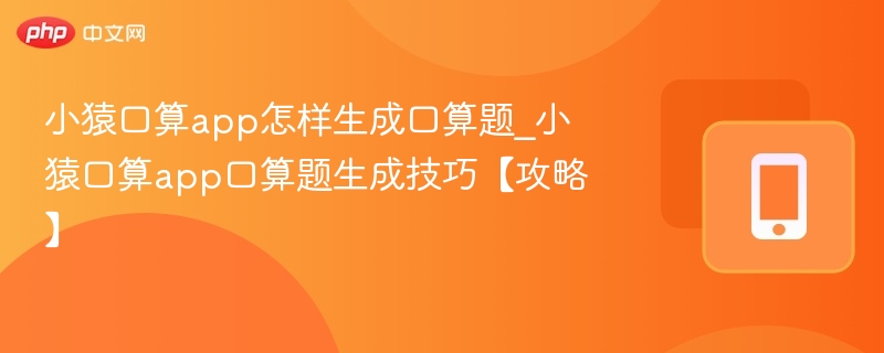 小猿口算题生成方法与技巧