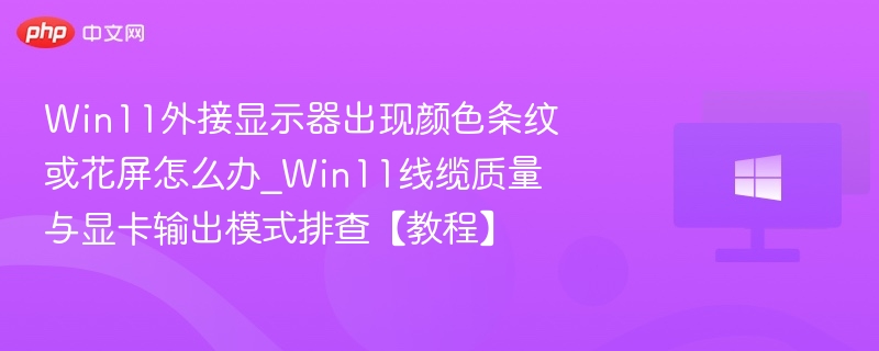 Win11外接显示器花屏解决方法