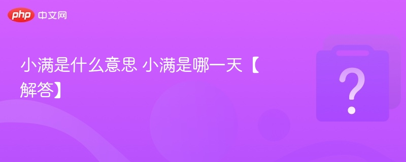 小满是什么意思 小满是哪一天【解答】