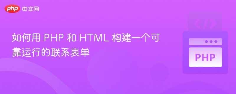 如何用 PHP 和 HTML 构建一个可靠运行的联系表单
