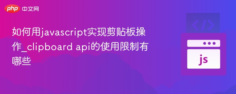 JavaScript剪贴板操作实现方法及限制解析