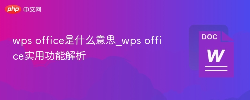 WPSOffice功能解析与实用技巧
