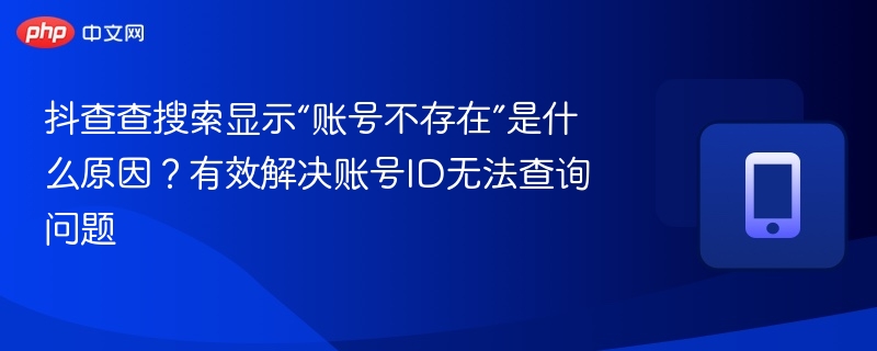 抖查查账号不存在怎么处理？
