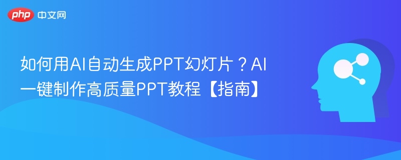 AI快速制作PPT教程与技巧分享
