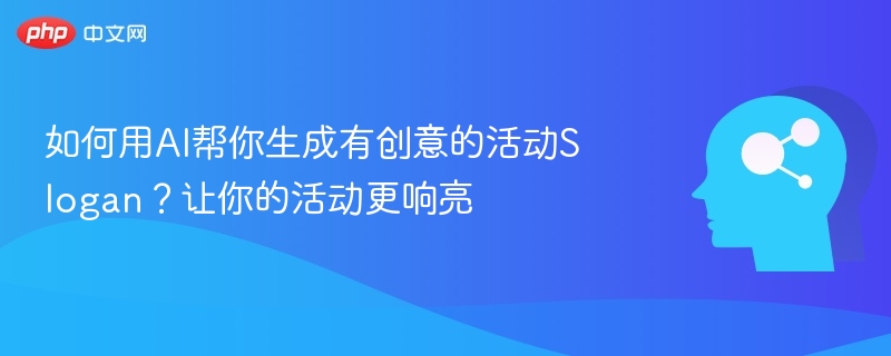 如何用AI帮你生成有创意的活动Slogan？让你的活动更响亮