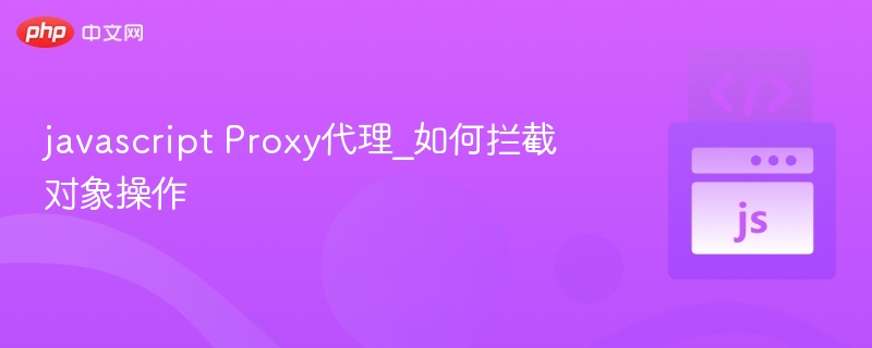 javascript Proxy代理_如何拦截对象操作