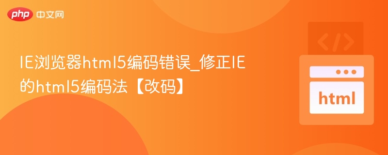 IE浏览器HTML5兼容问题解决方法
