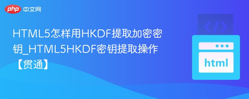 HTML5HKDF密钥提取教程详解