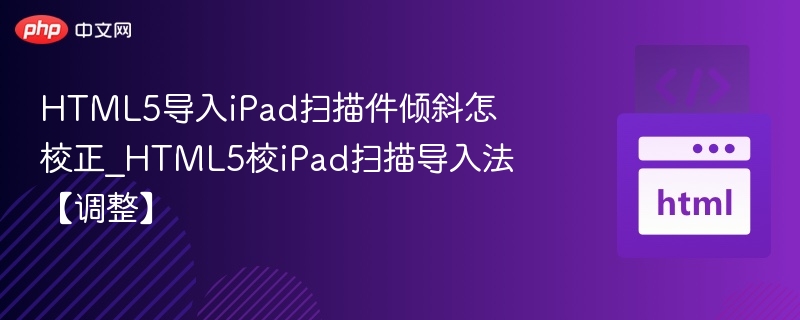 HTML5iPad扫描件倾斜校正方法