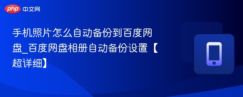 手机照片自动备份到百度网盘设置教程