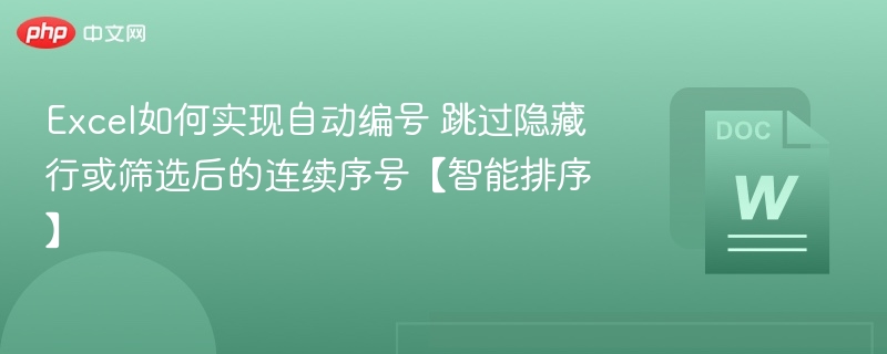 Excel跳过隐藏行自动编号技巧
